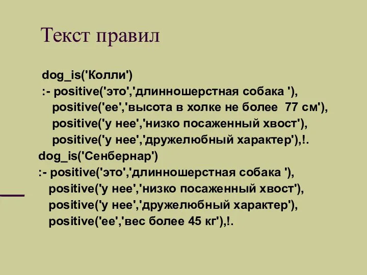 Текст правил dog_is('Колли') :- positive('это','длинношерстная собака '), positive('ее','высота в холке не