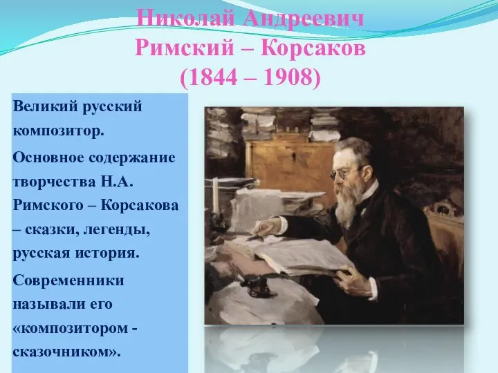 Николай Андреевич Римский – Корсаков (1844 – 1908) Великий русский композитор.