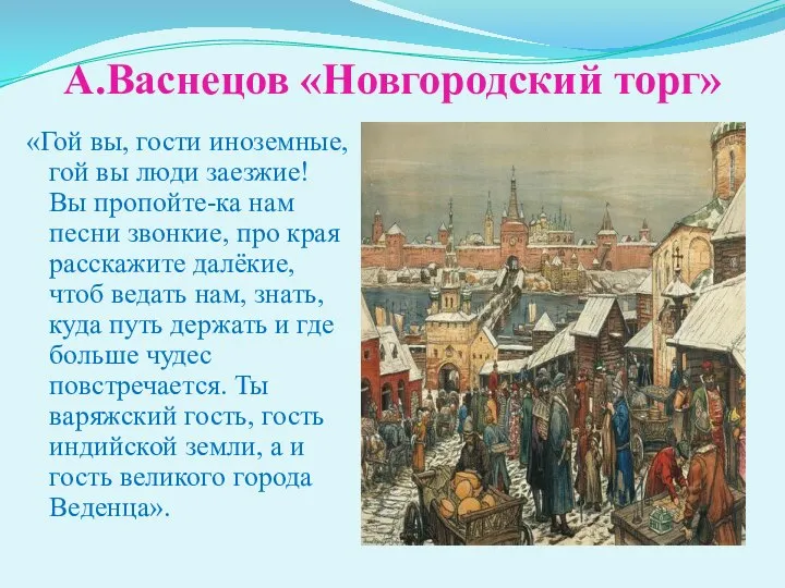 А.Васнецов «Новгородский торг» «Гой вы, гости иноземные, гой вы люди заезжие!