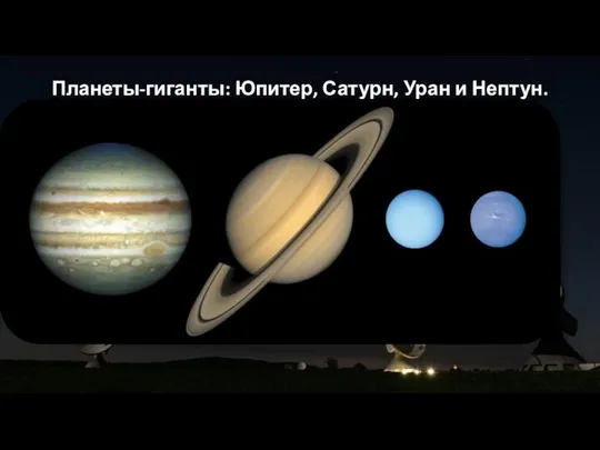 Планеты-гиганты: Юпитер, Сатурн, Уран и Нептун.