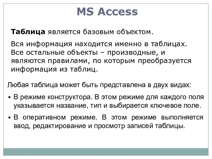 MS Access Таблица является базовым объектом. Вся информация находится именно в