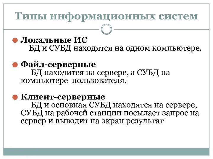 Типы информационных систем Локальные ИС БД и СУБД находятся на одном