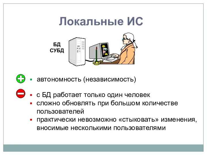 Локальные ИС автономность (независимость) с БД работает только один человек сложно