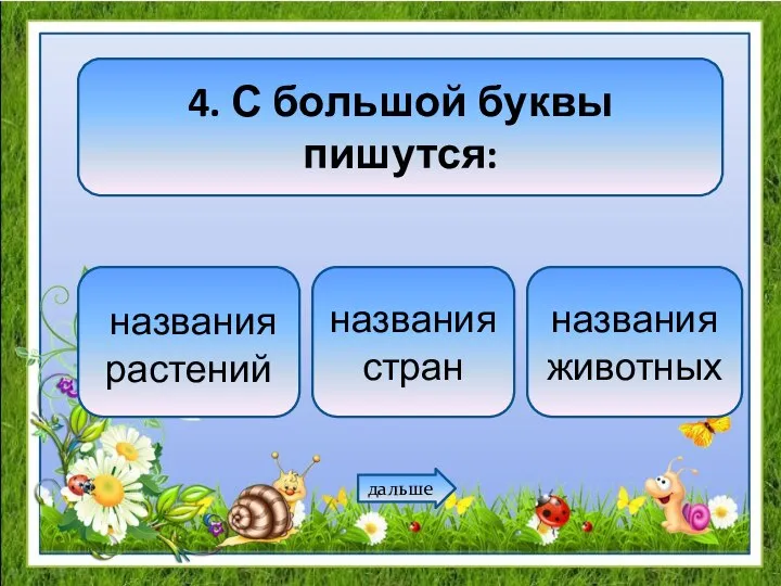 4. С большой буквы пишутся: названия растений названия стран названия животных дальше