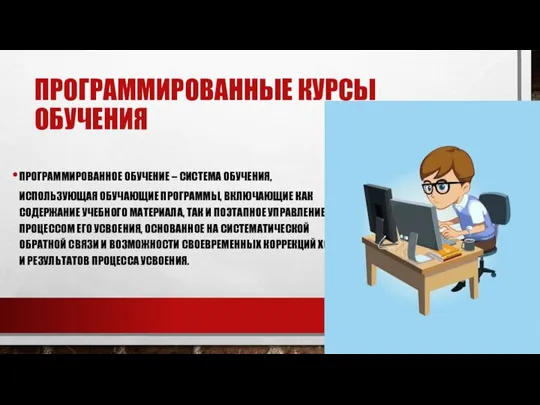 ПРОГРАММИРОВАННЫЕ КУРСЫ ОБУЧЕНИЯ ПРОГРАММИРОВАННОЕ ОБУЧЕНИЕ – СИСТЕМА ОБУЧЕНИЯ, ИСПОЛЬЗУЮЩАЯ ОБУЧАЮЩИЕ ПРОГРАММЫ,