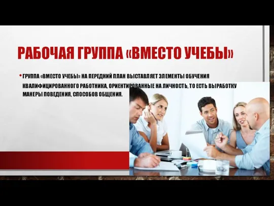 РАБОЧАЯ ГРУППА «ВМЕСТО УЧЕБЫ» ГРУППА «ВМЕСТО УЧЕБЫ» НА ПЕРЕДНИЙ ПЛАН ВЫСТАВЛЯЕТ