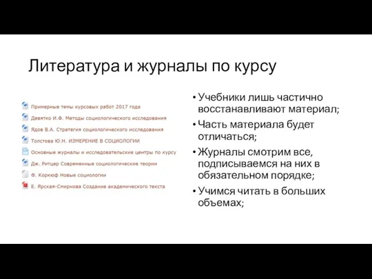 Литература и журналы по курсу Учебники лишь частично восстанавливают материал; Часть