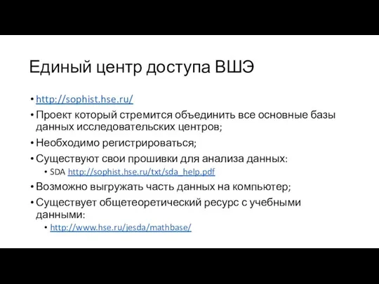 Единый центр доступа ВШЭ http://sophist.hse.ru/ Проект который стремится объединить все основные