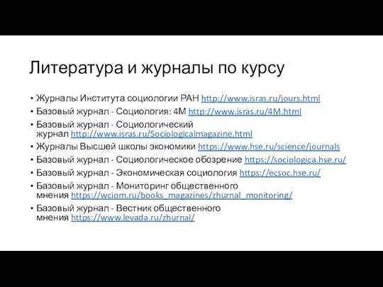 Литература и журналы по курсу Журналы Института социологии РАН http://www.isras.ru/jours.html Базовый