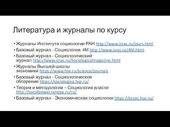 Литература и журналы по курсу Журналы Института социологии РАН http://www.isras.ru/jours.html Базовый