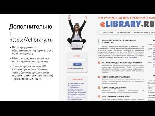 Дополнительно: https://elibrary.ru Регистрируемся в обязательном порядке, кто это еще не сделал;