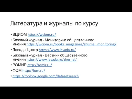 Литература и журналы по курсу ВЦИОМ https://wciom.ru/ Базовый журнал - Мониторинг