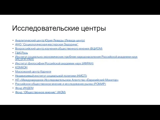 Исследовательские центры Аналитический центр Юрия Левады (Левада-центр) АНО "Социологическая мастерская Задорина"