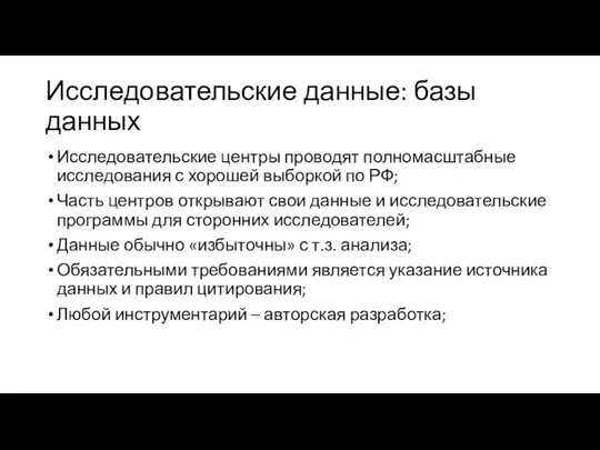 Исследовательские данные: базы данных Исследовательские центры проводят полномасштабные исследования с хорошей