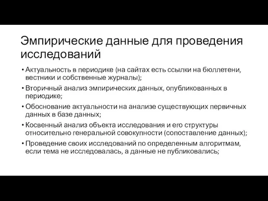 Эмпирические данные для проведения исследований Актуальность в периодике (на сайтах есть