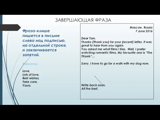 ЗАВЕРШАЮЩАЯ ФРАЗА Фраза-клише пишется в письме слева над подписью, на отдельной