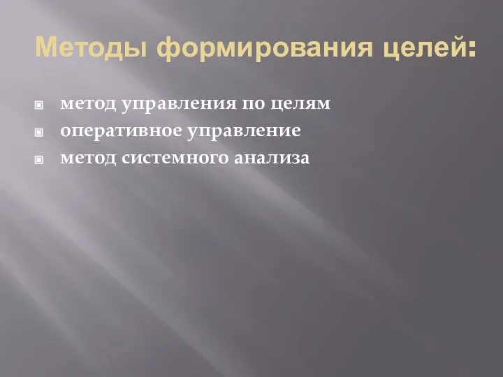 Методы формирования целей: метод управления по целям оперативное управление метод системного анализа