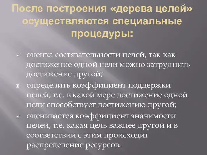 После построения «дерева целей» осуществляются специальные процедуры: оценка состязательности целей, так