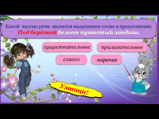 Какой частью речи является выделенное слово в предложении: Под берёзкой белеет