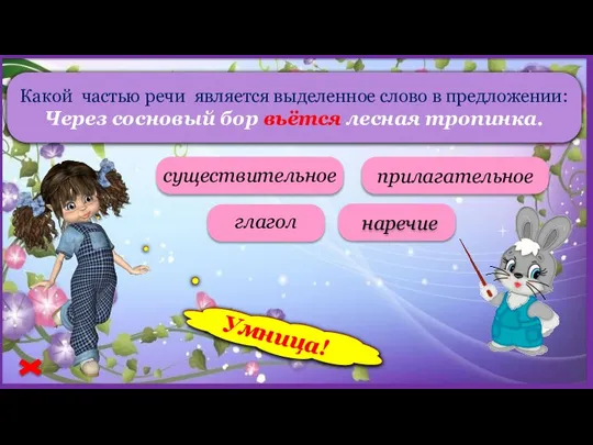 Какой частью речи является выделенное слово в предложении: Через сосновый бор