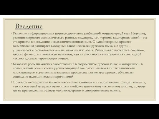 Введение Усиление информационных потоков, появление глобальной компьютерной сети Интернет, развитие мирового