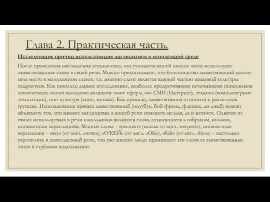 Глава 2. Практическая часть. Исследование причин использования англицизмов в молодежной среде