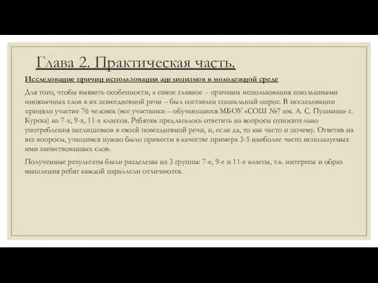 Глава 2. Практическая часть. Исследование причин использования англицизмов в молодежной среде