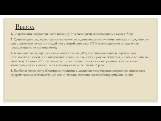 Вывод 1. Современные подростки часто используют в своей речи заимствованные слова