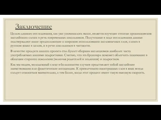 Заключение Целью данного исследования, как уже упоминалось выше, является изучение степени