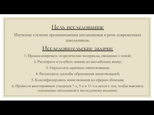 Цель исследования: Изучение степени проникновения англицизмов в речь современных школьников. Исследовательские