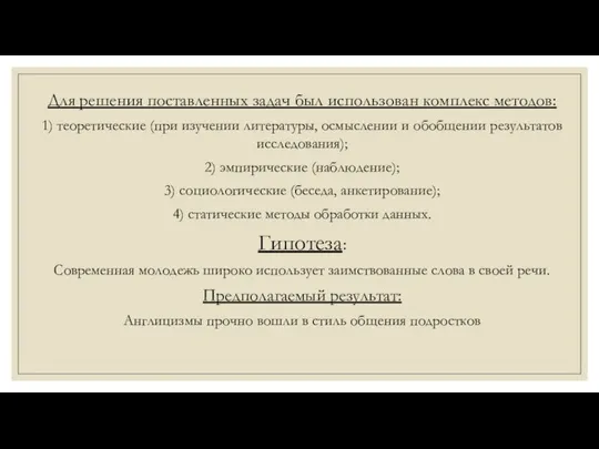 Для решения поставленных задач был использован комплекс методов: 1) теоретические (при