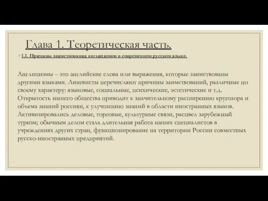 Глава 1. Теоретическая часть. 1.1. Причины заимствования англицизмов в современном русском