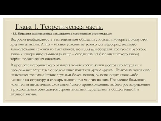 Глава 1. Теоретическая часть. 1.1. Причины заимствования англицизмов в современном русском