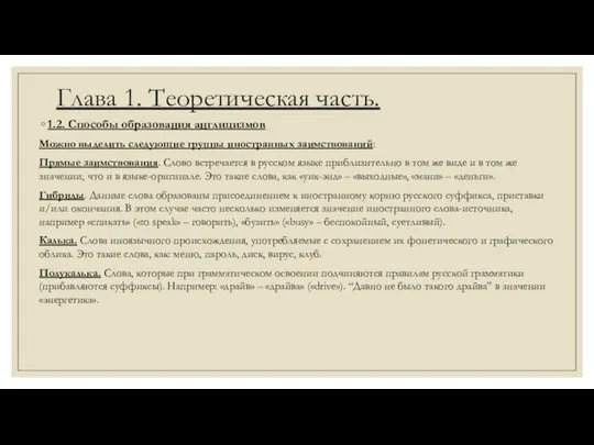 Глава 1. Теоретическая часть. 1.2. Способы образования англицизмов Можно выделить следующие