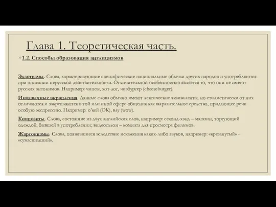 Глава 1. Теоретическая часть. 1.2. Способы образования англицизмов Экзотизмы. Слова, характеризующие