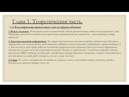 Глава 1. Теоретическая часть. 1.3. Классификация иноязычных слов по сферам общения