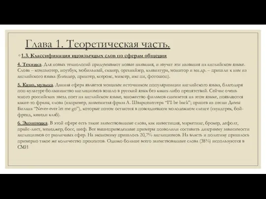 Глава 1. Теоретическая часть. 1.3. Классификация иноязычных слов по сферам общения