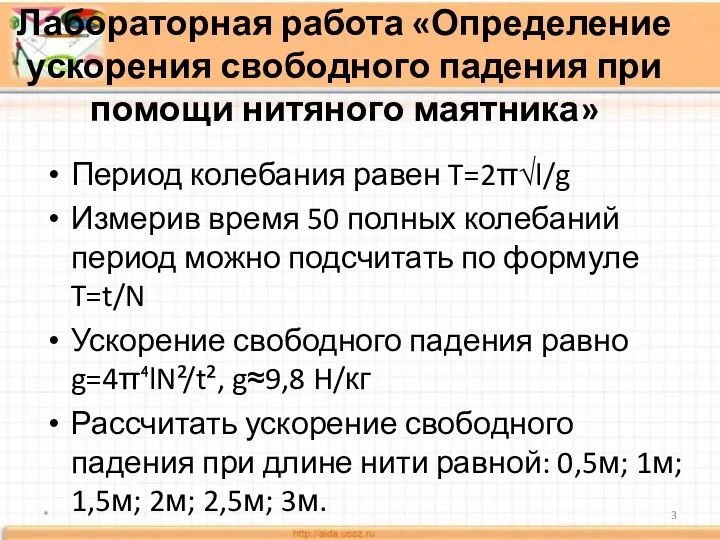 Лабораторная работа «Определение ускорения свободного падения при помощи нитяного маятника» Период