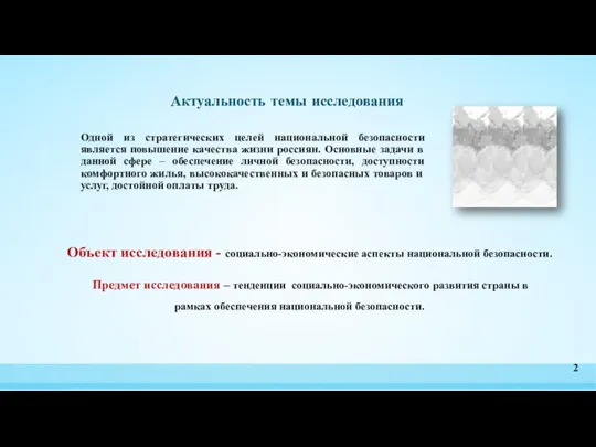 Актуальность темы исследования Одной из стратегических целей национальной безопасности является повышение