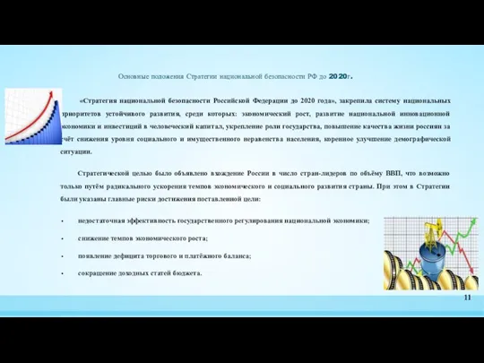 Основные положения Стратегии национальной безопасности РФ до 2020г. «Стратегия национальной безопасности