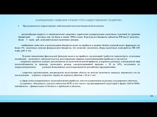 НАПРАВЛЕНИЯ СНИЖЕНИЯ УРОВНЯ УГРОЗ ОБЩЕСТВЕННОМУ РАЗВИТИЮ Предложения по корректировке действующей налогово-бюджетной