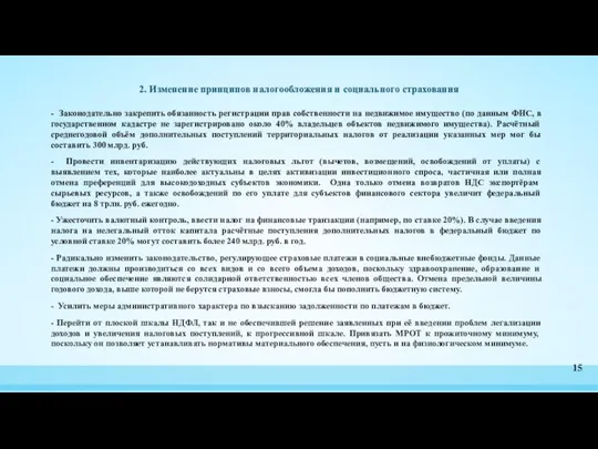 2. Изменение принципов налогообложения и социального страхования - Законодательно закрепить обязанность