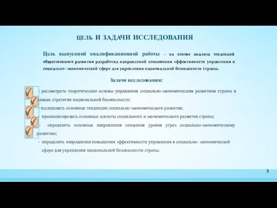 ЦЕЛЬ И ЗАДАЧИ ИССЛЕДОВАНИЯ Цель выпускной квалификационной работы – на основе