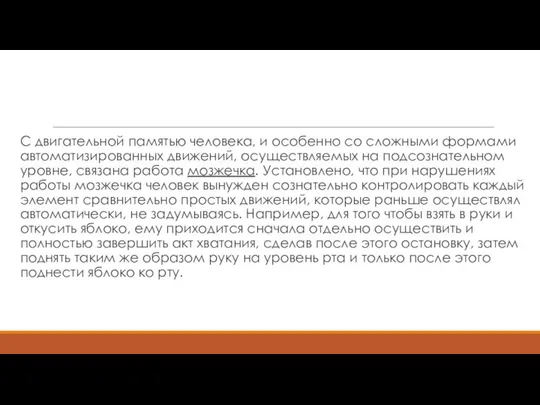 С двигательной памятью человека, и особенно со сложными формами автоматизированных движений,