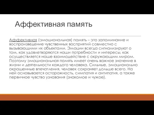 Аффективная память Аффективная (эмоциональная) память – это запоминание и воспроизведение чувственных