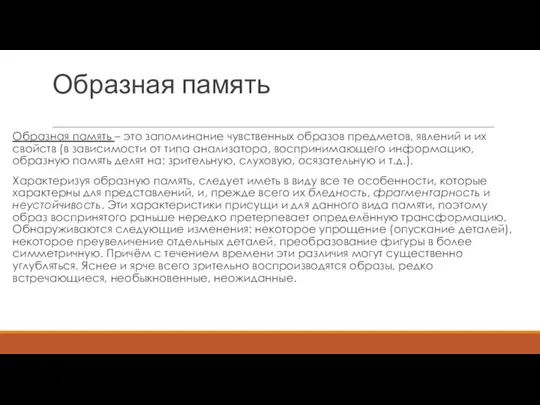 Образная память Образная память – это запоминание чувственных образов предметов, явлений