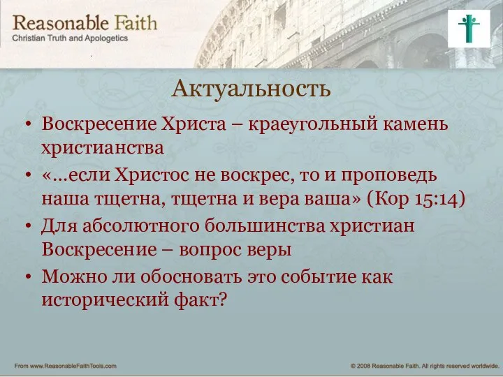 Актуальность Воскресение Христа – краеугольный камень христианства «…если Христос не воскрес,