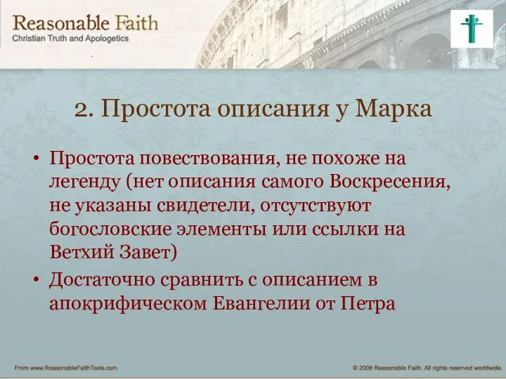 2. Простота описания у Марка Простота повествования, не похоже на легенду