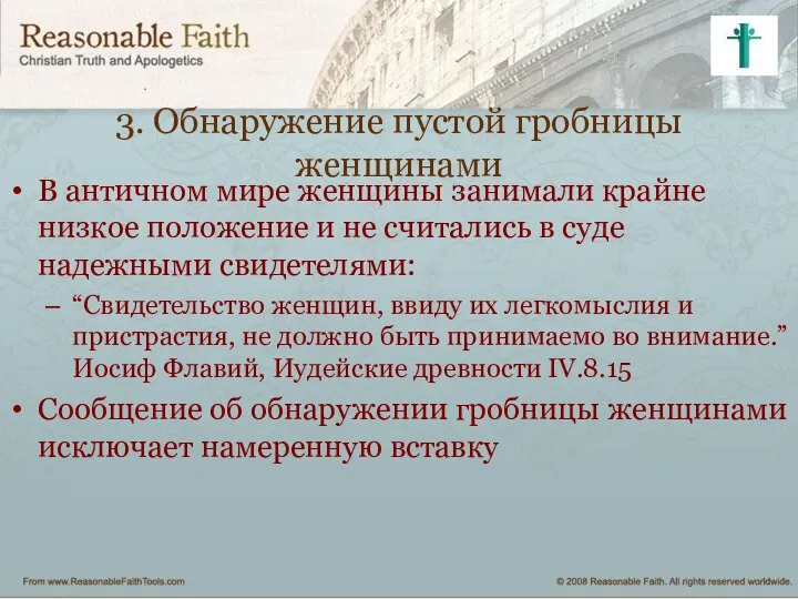 3. Обнаружение пустой гробницы женщинами В античном мире женщины занимали крайне