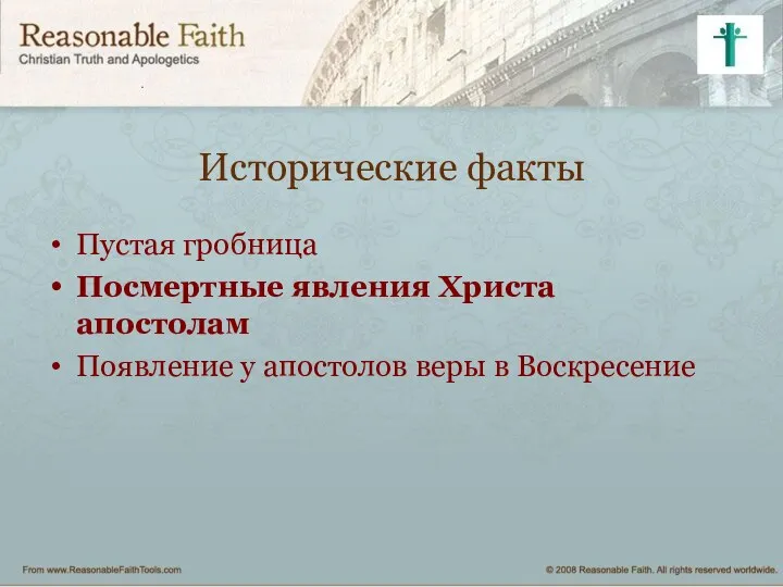 Исторические факты Пустая гробница Посмертные явления Христа апостолам Появление у апостолов веры в Воскресение